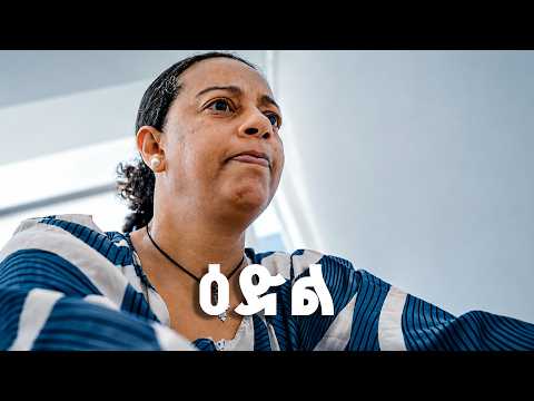 ዕድል (ክፍል 42) New Ethiopian Drama