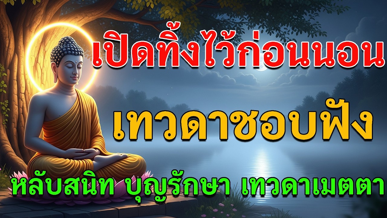 คืนนี้อย่าพลาด 🌙 เปิดฟังก่อนนอน หลับลึก มีแต่สิ่งดี ๆ คุ้มครอง