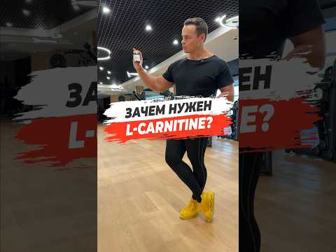 🔥ЗАЧЕМ НУЖЕН L-CARNITINE?