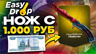 картинка: CASE BATTLE VS EASYDROP ГДЕ ВЫБИТЬ НОЖ с 1000 РУБЛЕЙ! ПРИШЁЛ БОМЖОМ УШЁЛ С НОЖОМ КЕЙС БАТЛ!