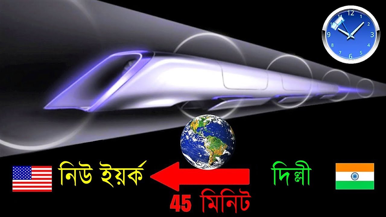 Gravity Train Problem দিল্লী থেকে নিউ ইয়র্ক-যাত্রা মাত্র 42 মিনিটে | কিভাবে সম্ভব? | The ...