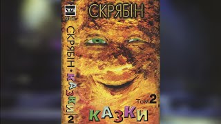 Скрябін - Казки.Том 2. (Повний альбом,1997).