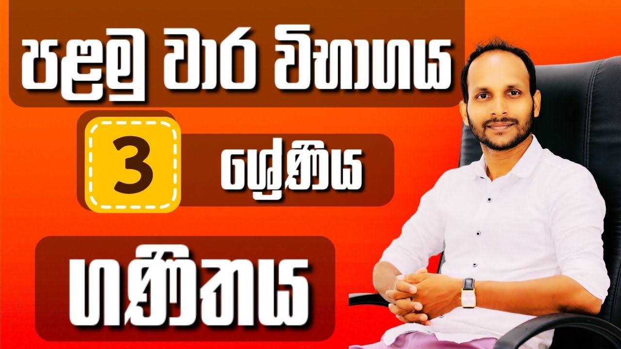 ගණිතය | 3 ශ්‍රේණිය | පළමු වාර විභාගය | ශිෂ්‍යත්වය | Uthsuka Rathnayake