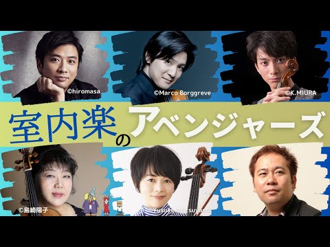 すべての出演者が超一流！藤木大地と名手らによる珠玉の室内楽