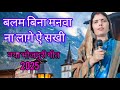 बलम बिना मनवा ना लागे😍Balam Binaa Manva Na Lage🤩Bhojpuri Song🥰भोजपुरी गीत