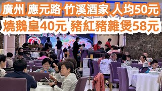 廣州！燒鵝皇40元！應元路！竹溪酒家！平靚正粵菜酒樓！人均消費50元！豬雜煲58元！美食旅遊推薦！中山六路！光孝路！小食一條街！人氣排隊王！最貼地！Canton Food Tour｜GuangZhou