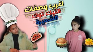 جربت  أغرب اكلات التيك توك?/Gampoozo في المطبخ