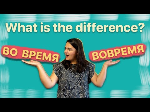 ВО ВРЕМЯ или ВОВРЕМЯ? | Russian grammar