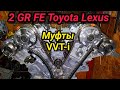 2GR FE Toyota Установка цепи ГРМ