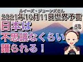 【２０２１年１０月１１日】（イギリス水晶玉サイキッカー）ルイーズ・ジョーンズさん（最新世界予言）【Part ８】【日本は不思議なくらい護られる！】（ライブ配信）