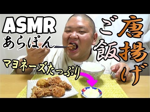 【ASMR】サクサクから揚げ＆山盛りご飯で満腹！【咀嚼音】【Eating sounds】【먹방】【もぐもぐあらぽん】【飯テロ】【音フェチ】【Fried chicken】【唐揚げ】