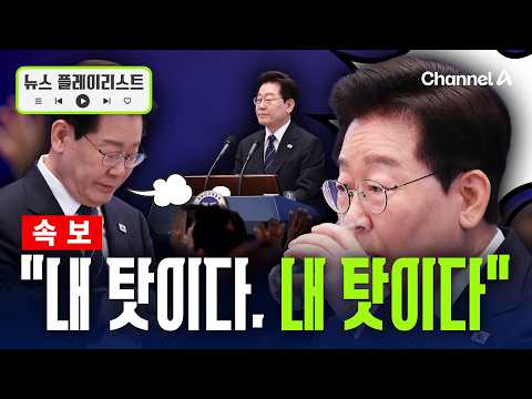 [속보] “지지율 하락 저의 부족 때문”...'부족' 11번 언급 [뉴스플레이리스트] / 채널A