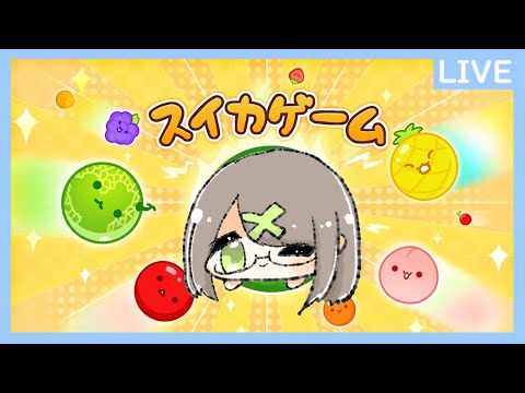 【スイカゲーム】スイカつくりたいし3000点行きたい【Vtuber】