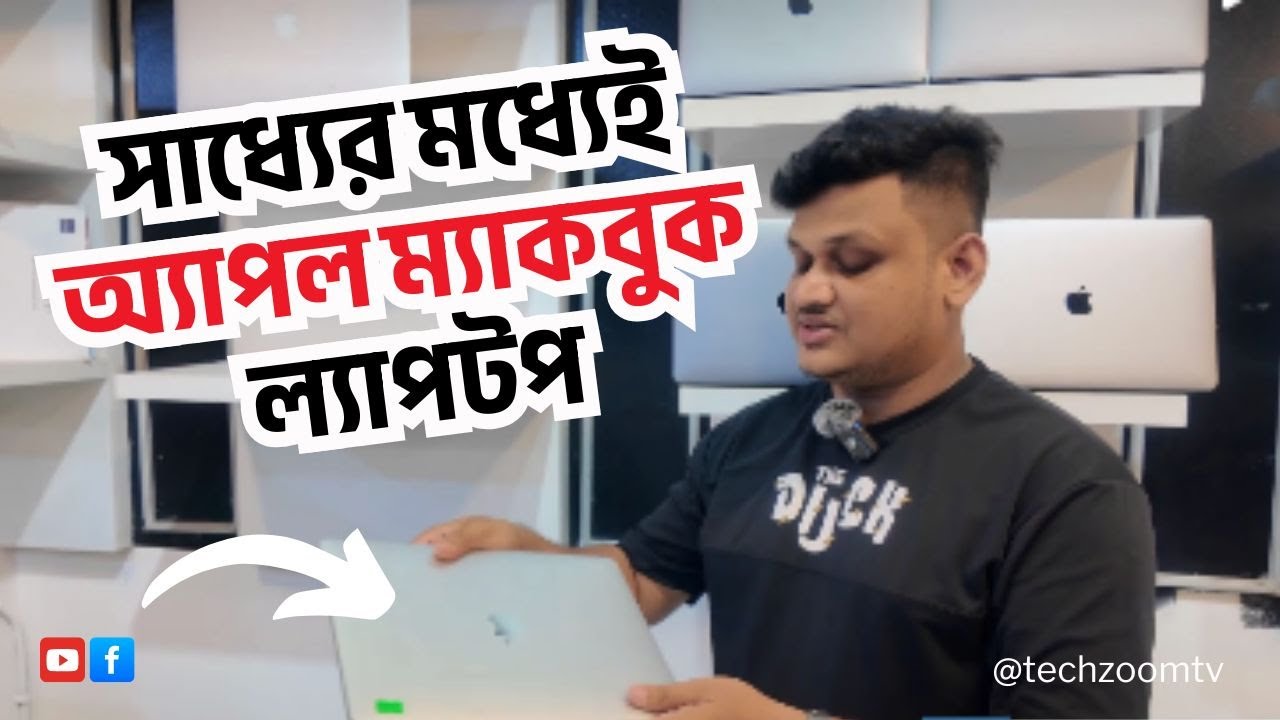 সাধ্যের মধ্যেই অ্যাপল ম্যাকবুক ল্যাপটপ || AN Tech BD -The Next ...