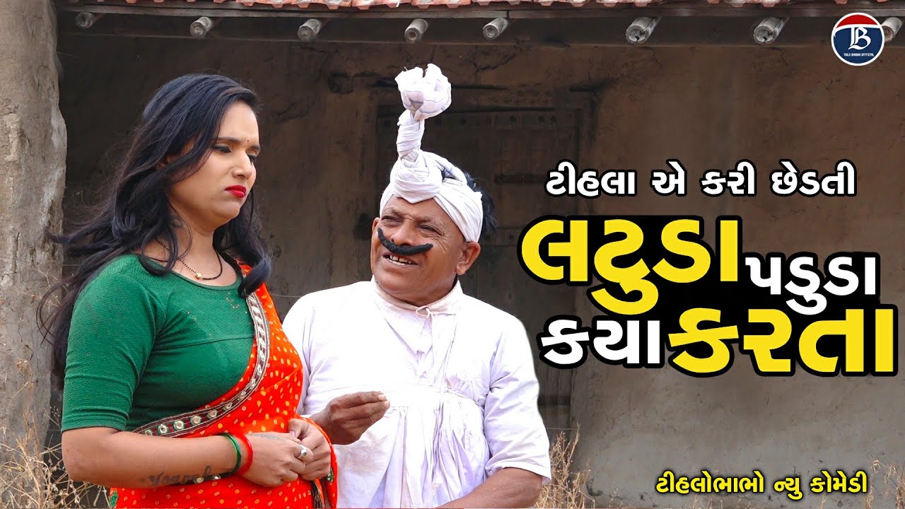 લટુડા પટુડા કયા કરતા | Tihla e Kri Chedati | Gujrati Comedy | Tihlo Bhabho New Video | Desi Bhabho