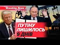 💥ПОСТАВИВ ПУТІНА НА ЛІЧИЛЬНИК! А що там Кремль? | Новини 30 липня