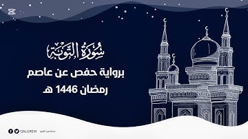 سورة التوبة (رمضان 1446 هـ)