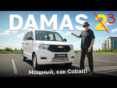 Мощный, как Cobalt, вместимый, как Largus – это новый DAMAS! Kolesa.kz