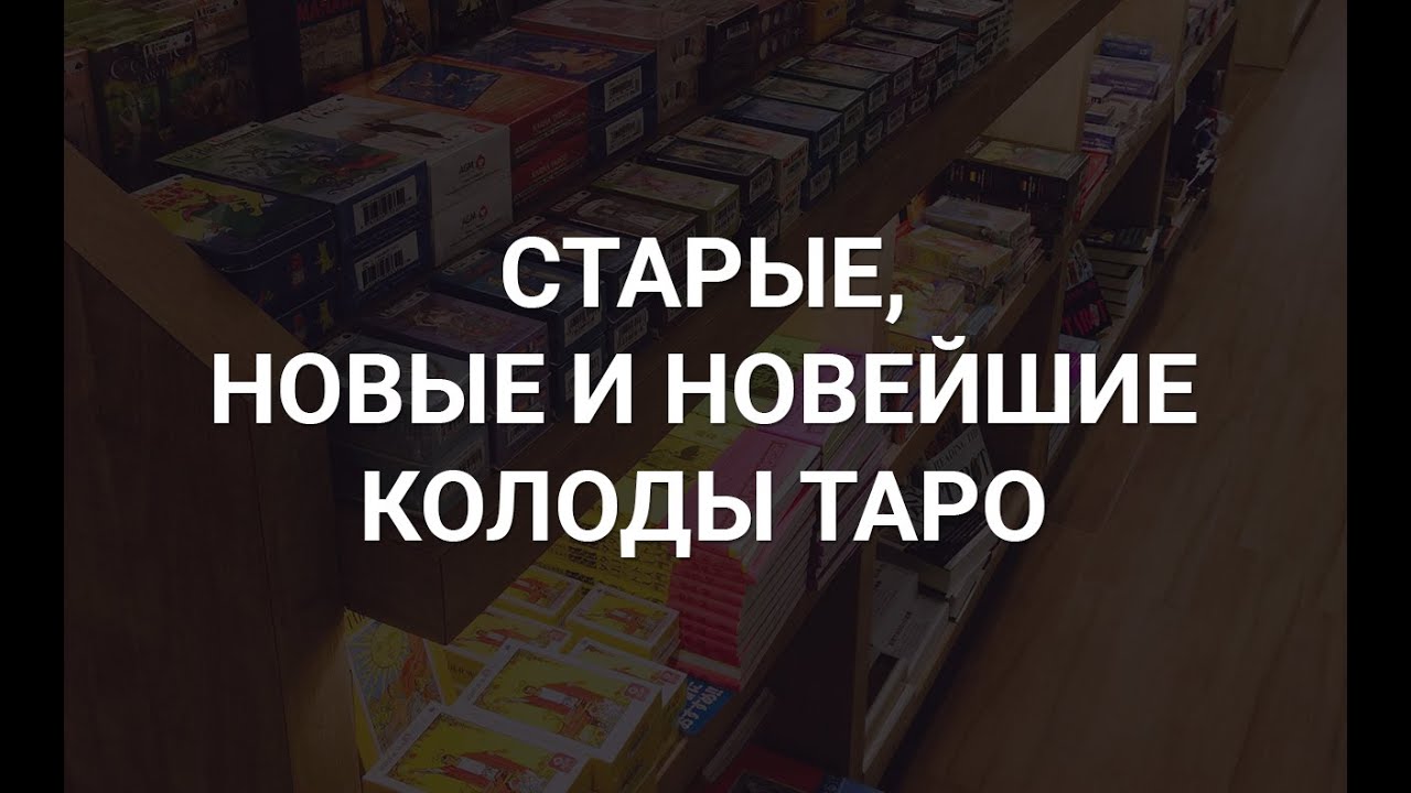 Старые, новые и новейшие колоды Таро - YouTube