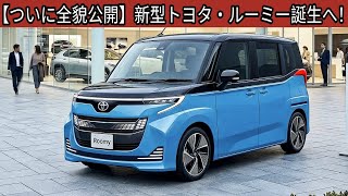 [Finally Revealed] The All-New Toyota Roomy is Coming! Starting at 1.8 Million Yen!? Thorough Ana...