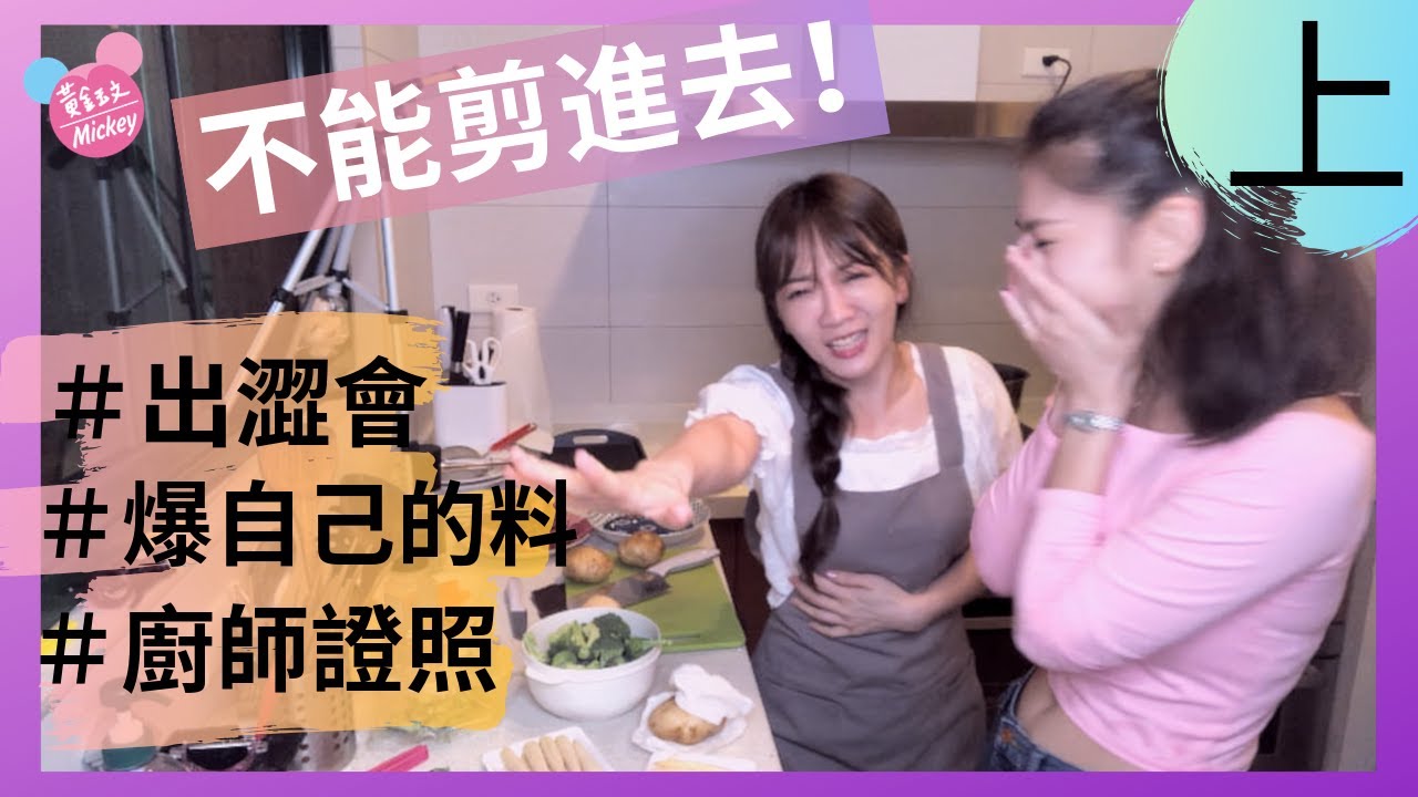 【出澀會feat.玉兔】粉絲心碎了.../ 不小心爆料自己最想為這個人做飯...？（上集）