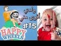 هابي ويلز Happy Wheels - ولدي أقوى مني !! - Ep15