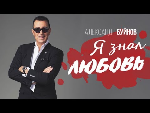 Александр Буйнов - Я Знал Любовь