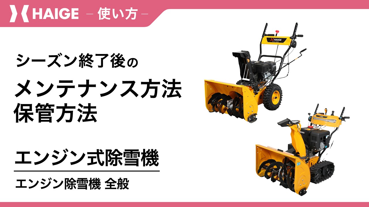 除雪機　夏季保管メンテナンス End-of-season maintenance and storage methods / General