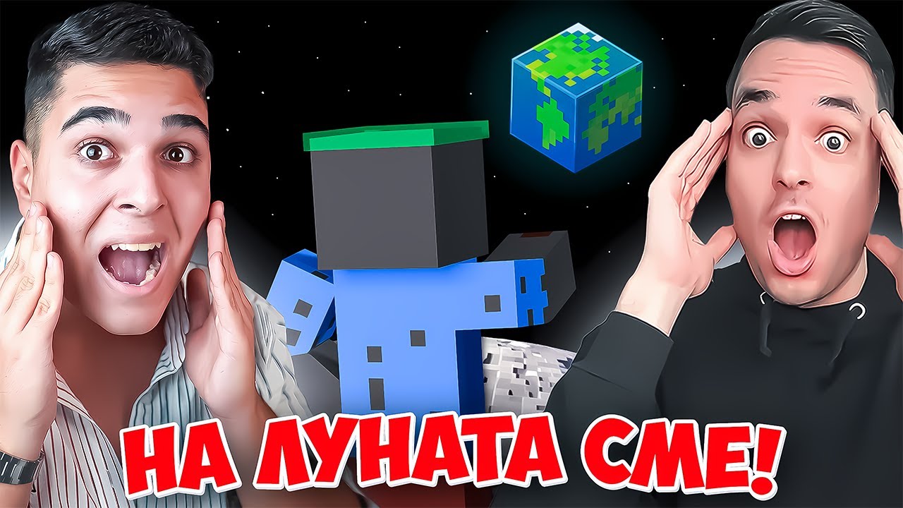 Minecraft, НО С КРИСКАТА СМЕ НА ЛУНАТА! Minecraft Challenge w/@Kriskata