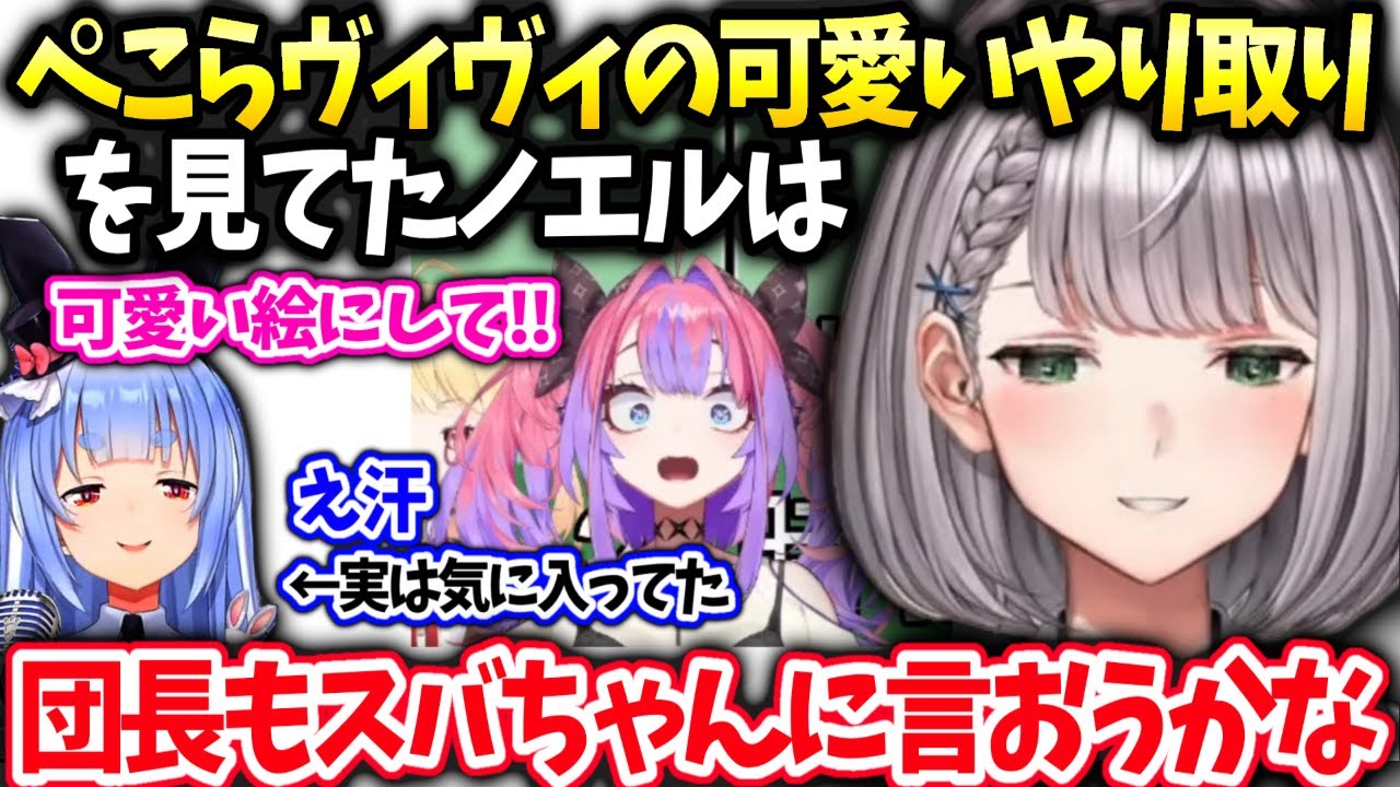 団長ぺこらとヴィヴィの微笑ましいやり取りを見てた事【白銀ノエル /ホロライブ】