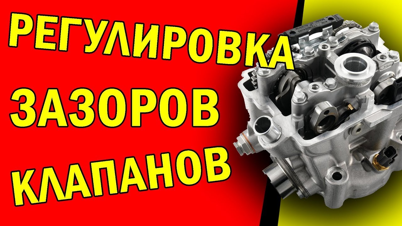 КАК ОТРЕГУЛИРОВАТЬ КЛАПАНА НА КРОССОВОМ МОТОЦИКЛЕ - YouTube