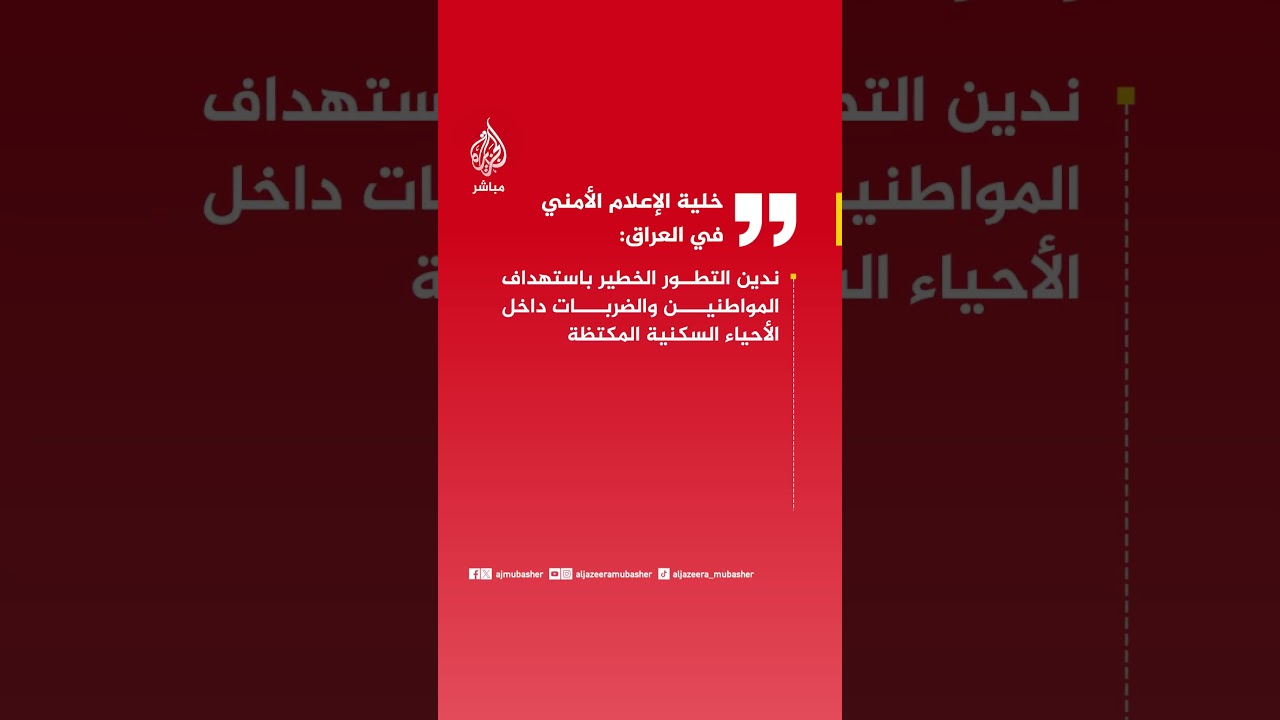 خلية الإعلام الأمني في العراق: ندين التطور الخطير باستهداف المواطنين والضربات داخل الأحياء السكنية.