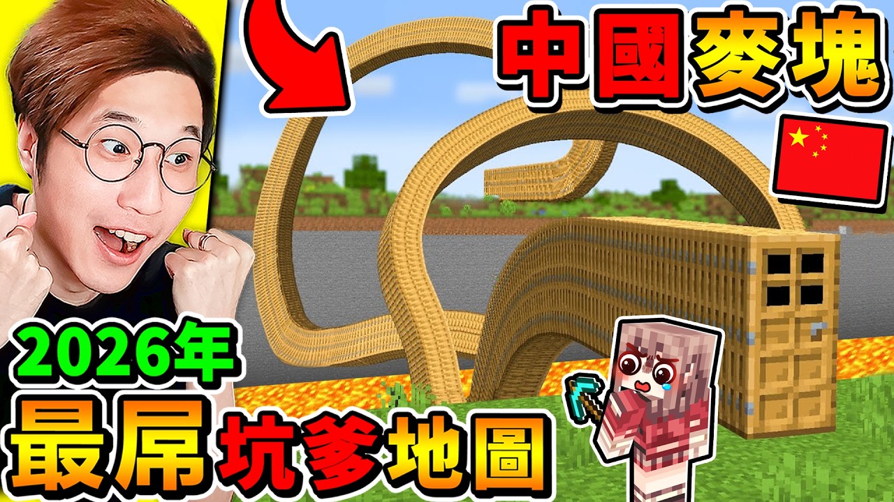 Minecraft 快笑死🤪靠...阿神被屌騙XDD【鬼畜♂虛假麥塊】😂！🔥坑爹麥塊🔥中國實況主做的【反邏輯♂超坑爹地圖】😂!! 智商IQ999✅才可以到終點 !!