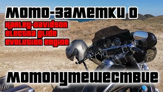 видео: Harley-Davidson мотопутешествие: проверка на прочность evolution, заметки будущим владельцам Харлея. картинка: Harley-Davidson мотопутешествие: проверка на прочность evolution, заметки будущим владельцам Харлея.