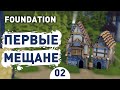 ПЕРВЫЕ МЕЩАНЕ! - #2 FOUNDATION ПРОХОЖДЕНИЕ