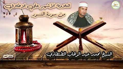 التلاوة الاشهر على الاطلاق 🎙سورة النـــــــــــــور الشيخ محمد عبد الوهاب الطنطاوى رحمه الله