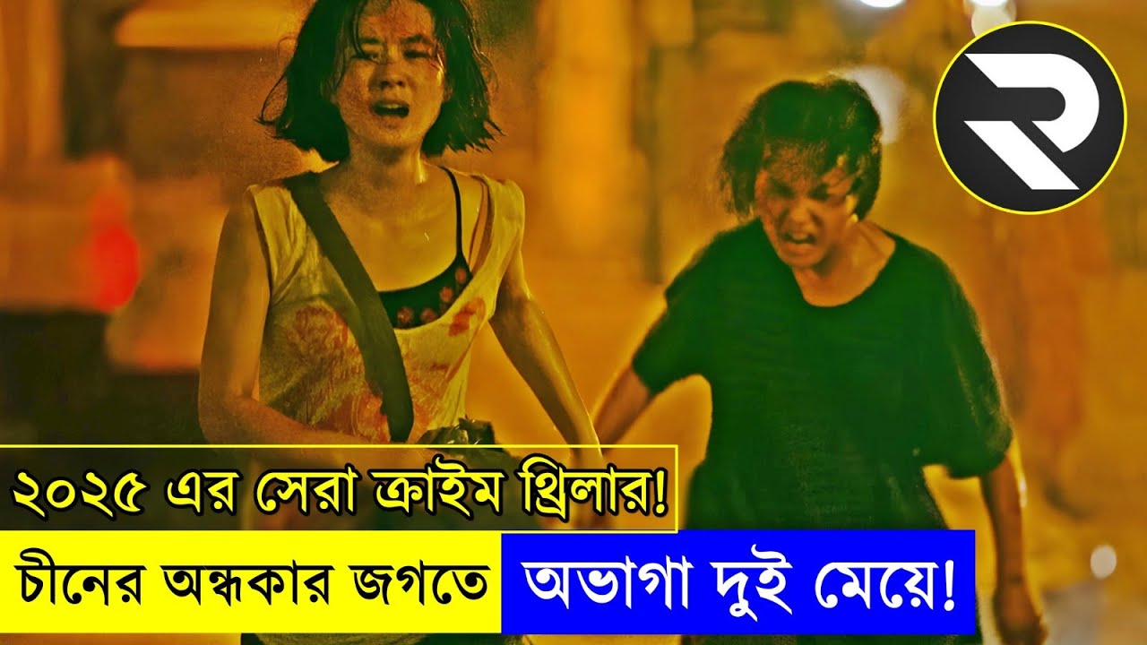 চীনের জেলের কয়েদি মেয়েদের বাস্তব গল্প !! Explain In Bangla |Thriller