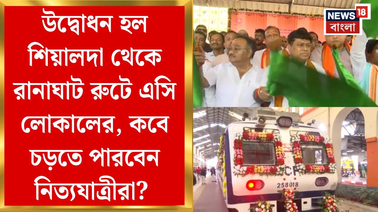 AC Local Train : উদ্বোধন হল Sealdah থেকে Ranaghat রুটে এসি লোকালের, কবে চড়তে পারবেন নিত্যযাত্রীরা?