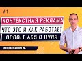 Что Такое Контекстная Реклама Google Ads и Как Она Работает: Контекстная Реклама с Нуля