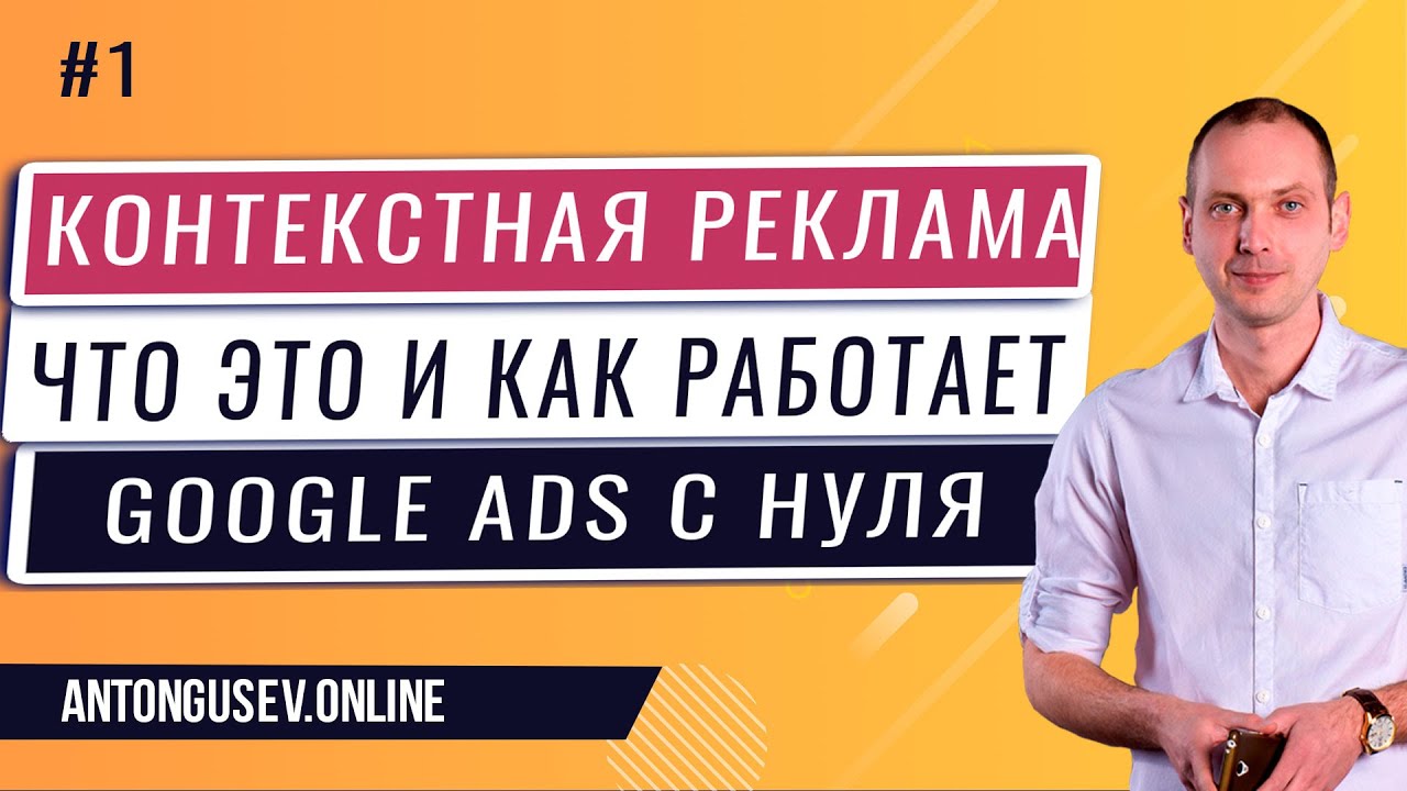 Что Такое Контекстная Реклама Google Ads и Как Она Работает: Контекстная Реклама с Нуля