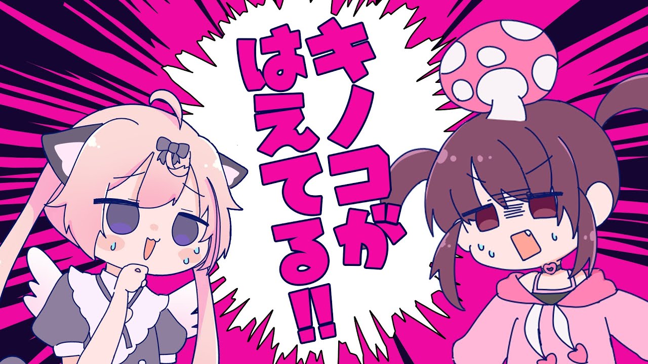 キノコが生えてる!!  / ちょこ×ぱるぺてぃ(Cover)