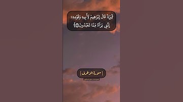 سورة الزخرف الآية ٢٤ الى ٢٨ بصوت الشيخ محمد صديق المنشاوي