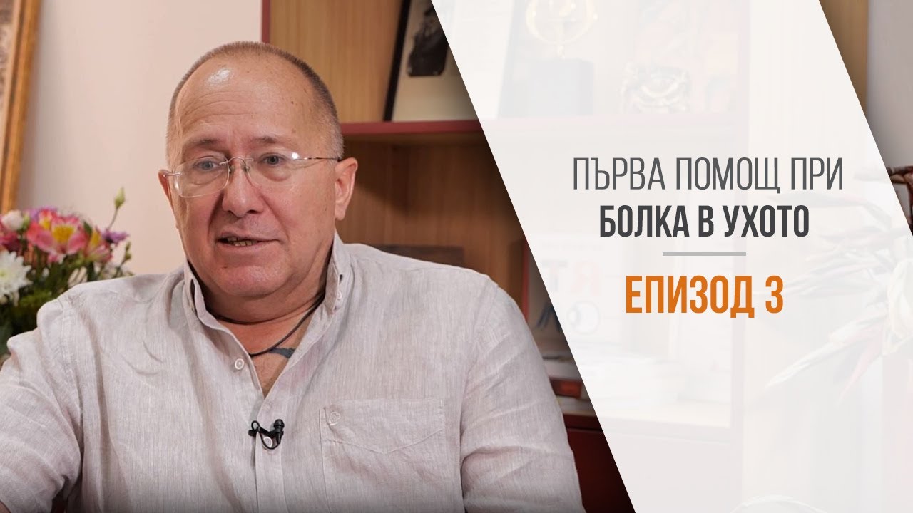 Безопасно решение при възпаление на ушите от различен произход