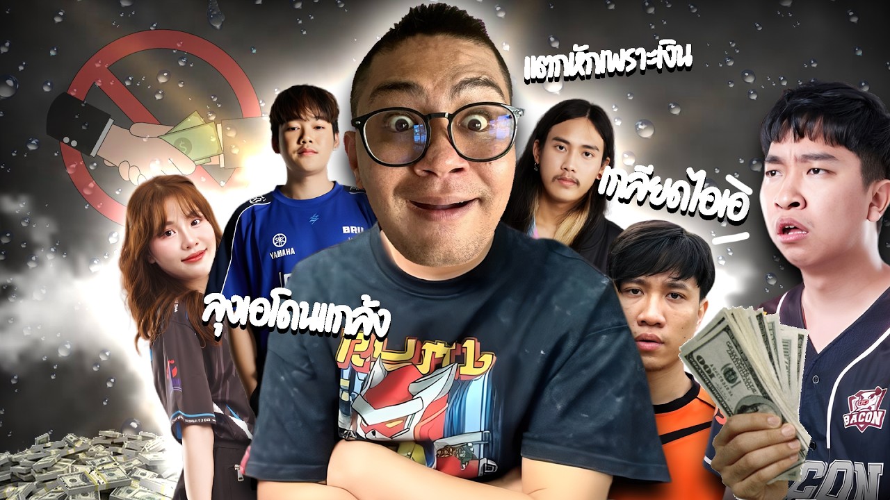 เมื่อลุงเอโดนแกล้ง 1vs9 หมูยอคอรัปชั่น แตกหักเพราะเงิน โคตรฮา | ลุงเอ Lung A