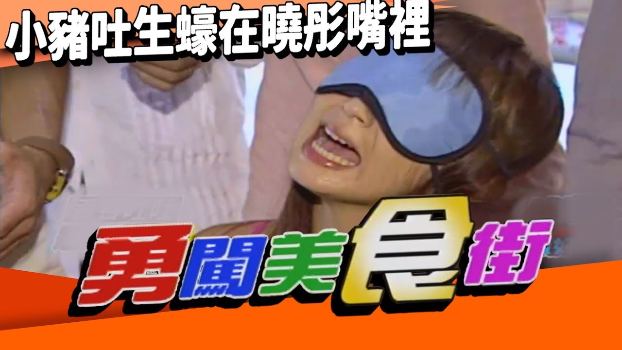 勇闖美食街 小豬吐生蠔在彭曉彤嘴裡 【綜藝這個禮拜６最好笑】