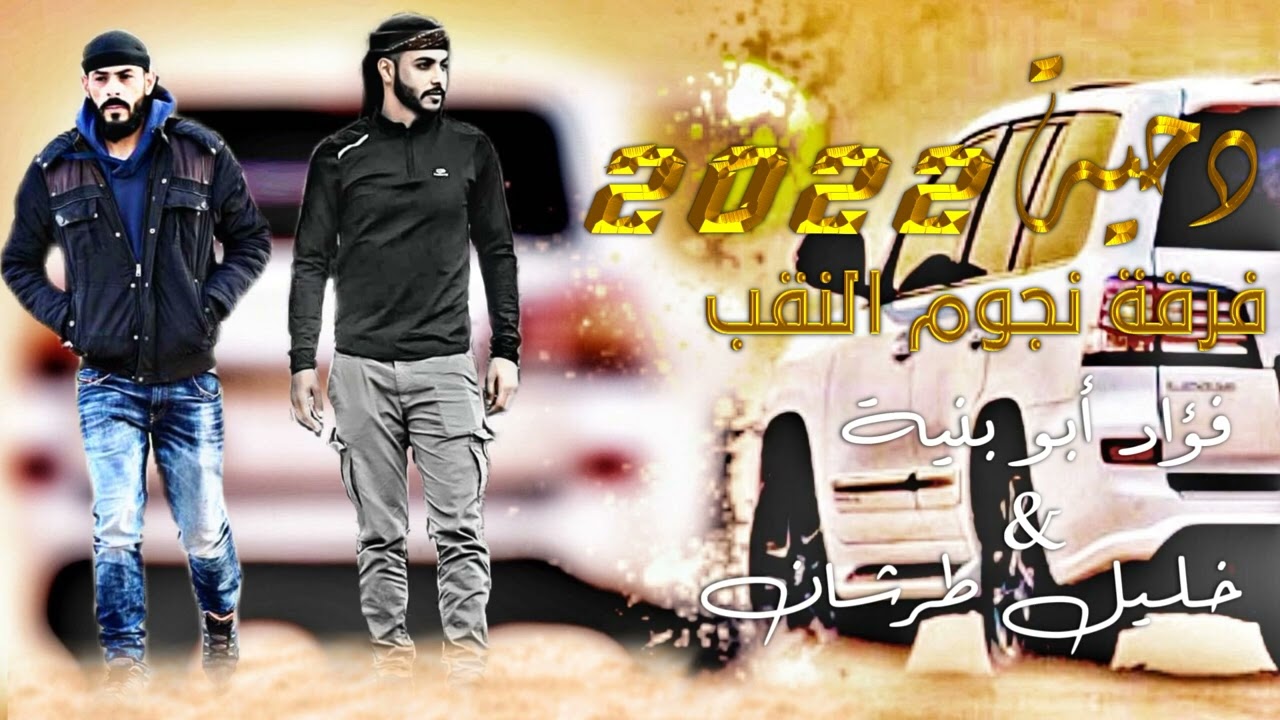 جديد جديد 🆕 دحية فؤاد أبو بنية و خليل طرشان 2022