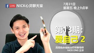 NICK心灵聊天室 - 第13期 爱自己 Part 2