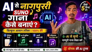 AI से नागपुरी Song बनाना सीखें | सिर्फ 5 मिनट में पूरा गाना तैयार !! AI से Music Generate करना!