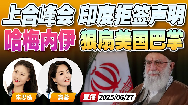 上合组织防长会 印度公开唱反调 拒签联合声明！| 伊朗最高领袖现身 自称“扇了美国一大耳光”《午安新西兰》20250626