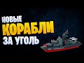 👍 КУДА ПРОТРАТИТЬ УГОЛЬ В 2020? 👍 World of Warships